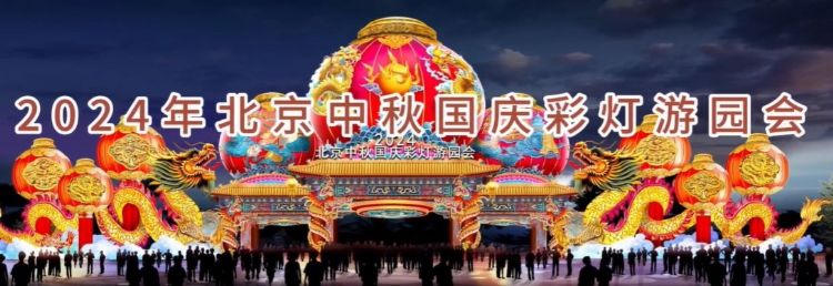2024 北京中秋京彩燈會即將盛大開幕，點亮京城璀璨夜空