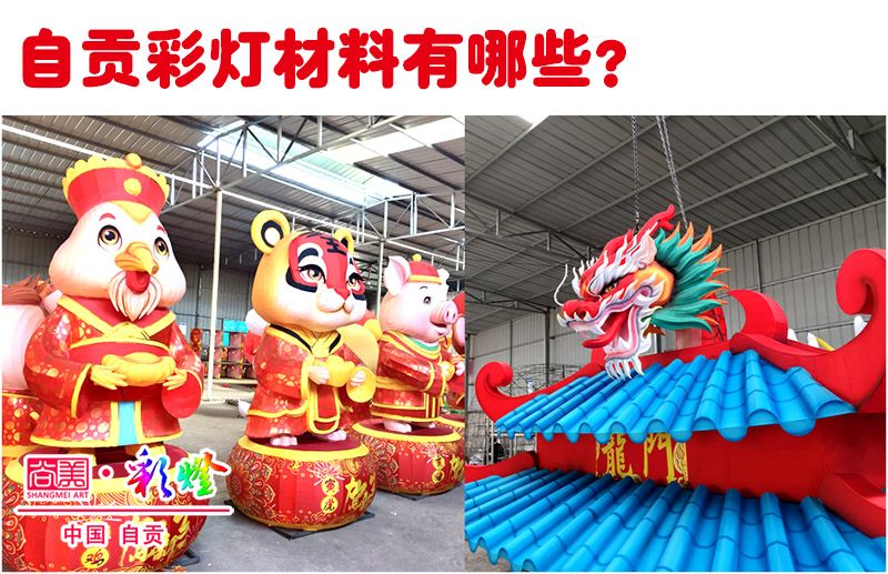 詳解自貢彩燈（花燈）的制作材料都有哪些？